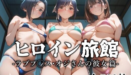 ヒロイン旅館 -ラブプ◯ス・オジさんの彼女篇-