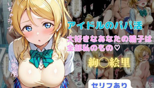 アイドルのパパ活  大好きなあなたの精子は全部私のもの（はーと）