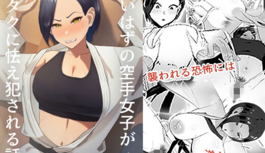 強いはずの空手女子がオタクに怯え犯●れる話