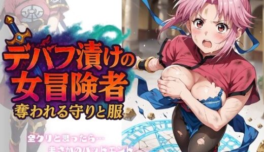 デバフ漬けの女冒険者 〜奪われる守りと服〜