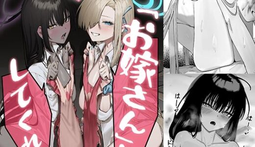 ［お嫁さん」にっしてくれ！