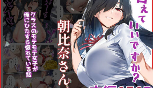 甘えていいですか？朝比奈さん！〜クラスのモテモテ女子が俺にひたすら惚れている話〜