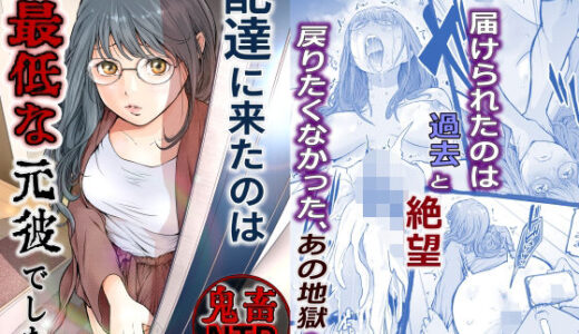 配達に来たのは最低な元彼でした