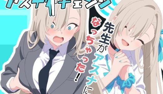 アスナチェンジ