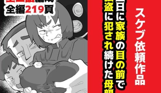 土日に家族の目の前で強盗に犯●れ続けた母親