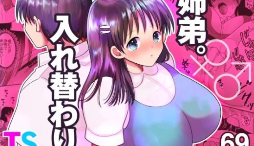 姉弟。入れ替わり