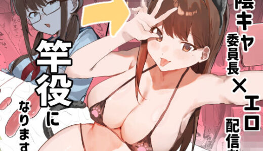 陰キャ委員長×エロ配信者の竿役になります。