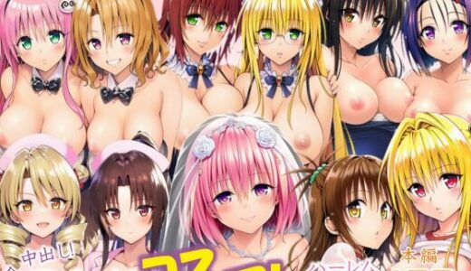 全員中出し！孕ませ！コスプレハーレム天国