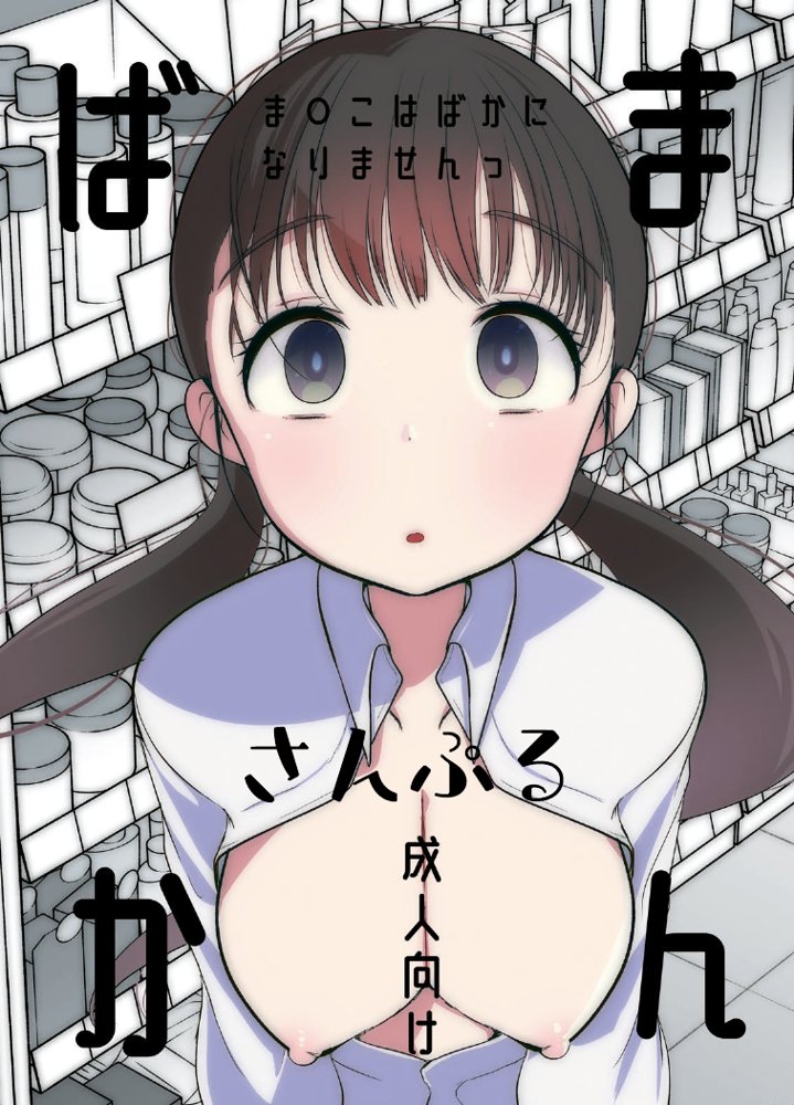ま○こはバカになりません！ エロ同人誌画像 001