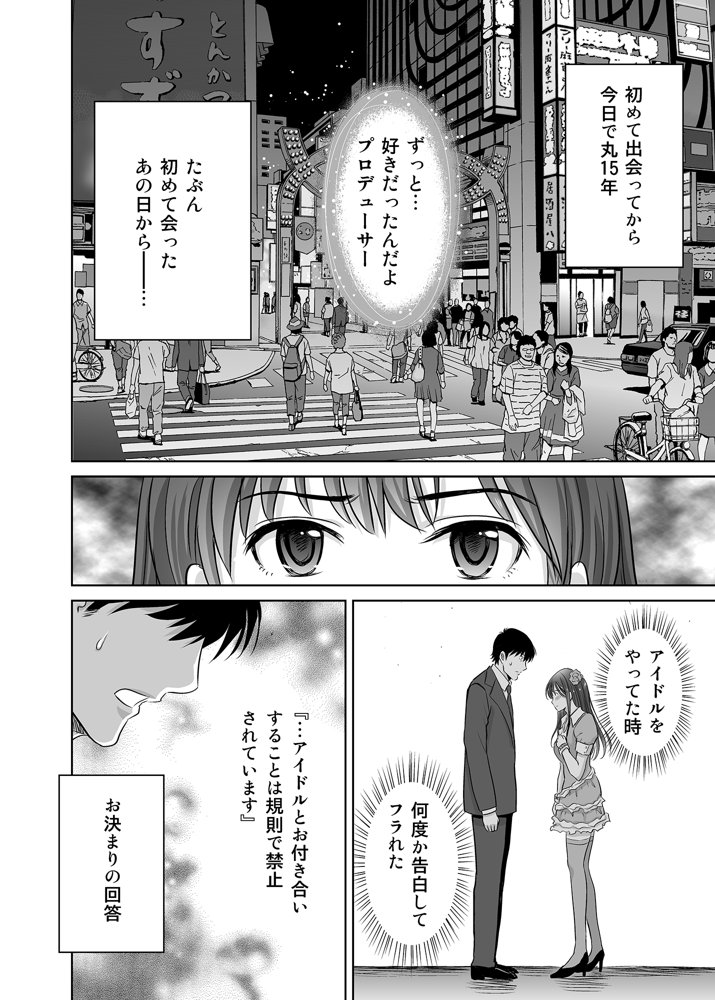 30歳元アイドル純愛復讐〜親友と結婚したPを夫婦まとめて寝取って完堕ちさせる話〜【完全版】 エロ同人誌画像 001