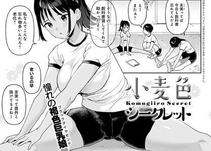 小麦色シークレット