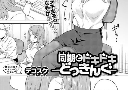 同期とドキドキどっきんぐ
