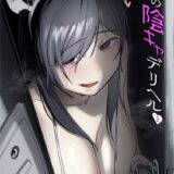 隣の陰キャデリヘル（1）【18禁】