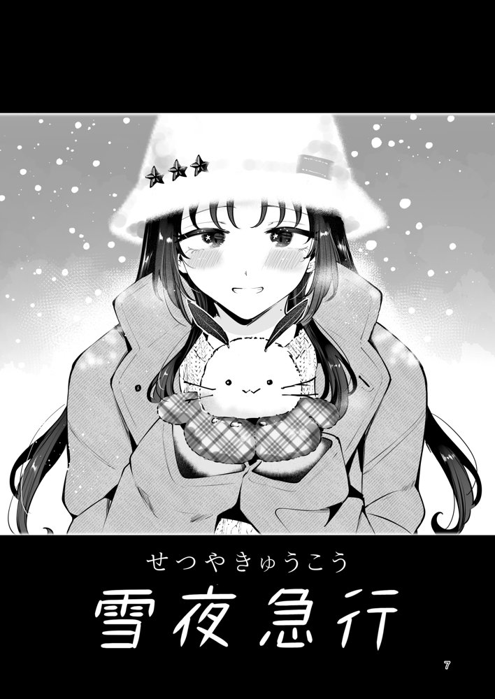 エロい目で見てた上司の巨乳JK娘とこっそり子作りエッチする話『雪夜急行』 エロ同人誌画像 006