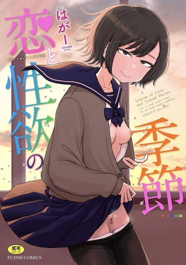 恋と性欲の季節【デジタル版】 エロ画像 001