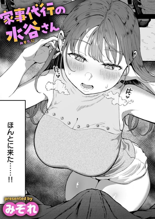 家事代行の水谷さん エロ画像 001
