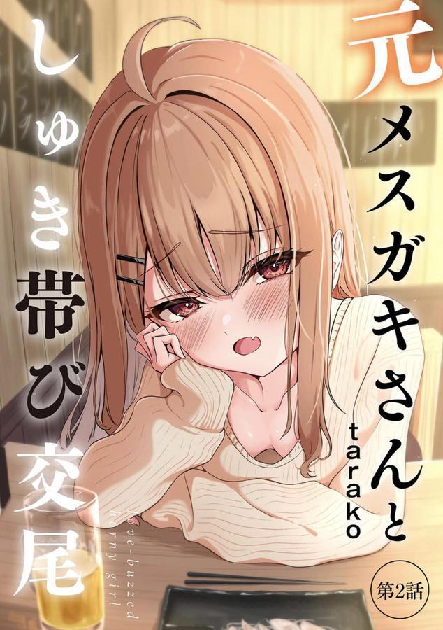 元メスガキさんとしゅき帯び交尾【第2話】 エロ画像 001