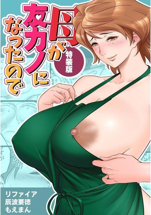 母が友カノになったので エロ画像 001