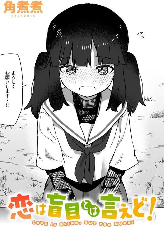恋は盲目とは言えど！ エロ画像 001