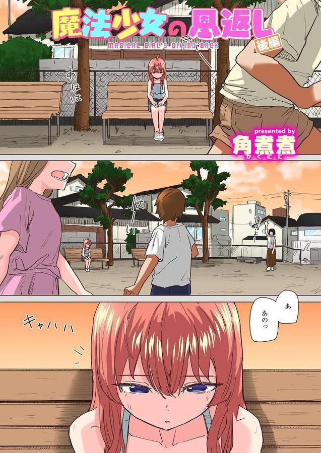 魔法少女の恩返し 後編【フルカラー版】 エロ画像 001