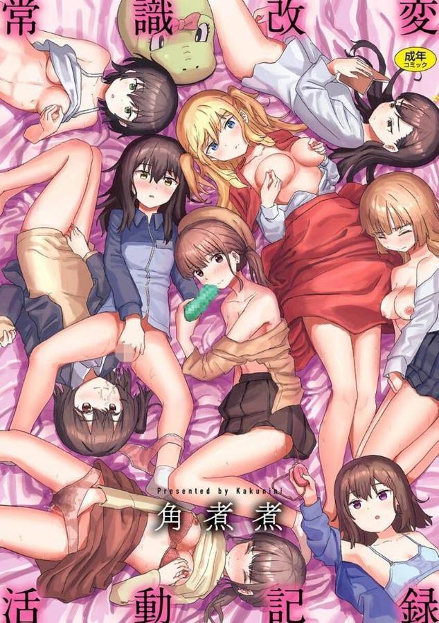 常識改変活動記録【単行本版】 エロ画像 001