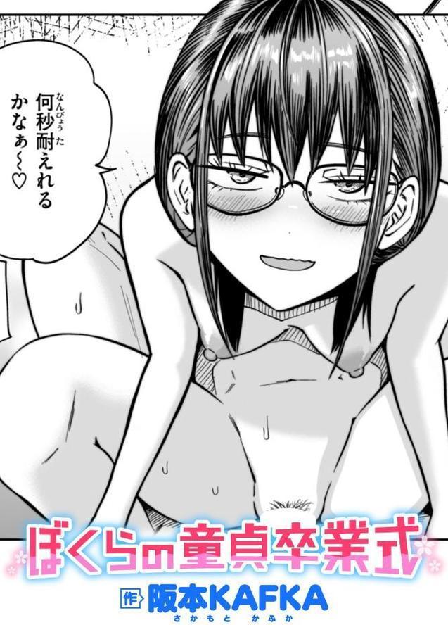 ぼくらの童貞卒業式 エロ画像 001
