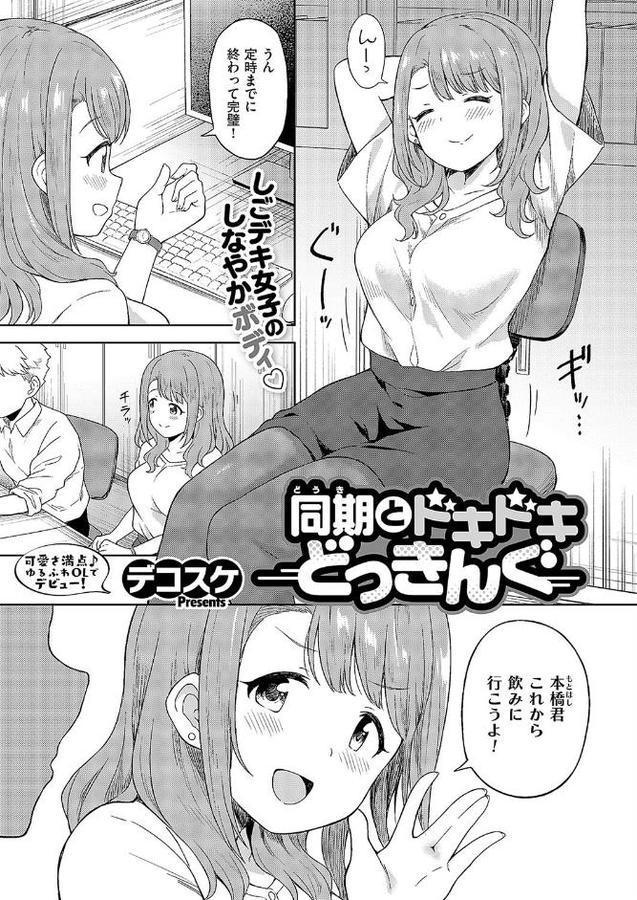 同期とドキドキどっきんぐ エロ画像 001