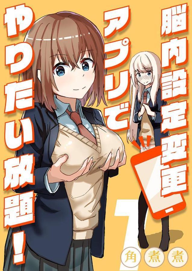 脳内設定変更アプリでやりたい放題！ （1） エロ画像 001