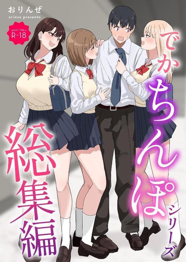 でかちんぽシリーズ総集編【モザイク修正版】 エロ画像 001