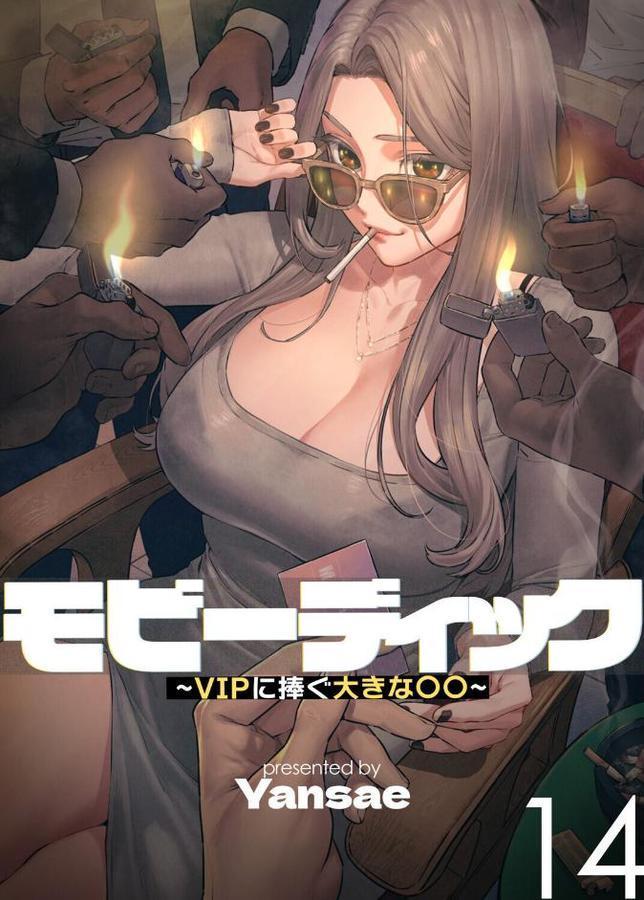 【フルカラー】モビーディック 〜VIPに捧ぐ大きな〇〇〜 エロ画像 001
