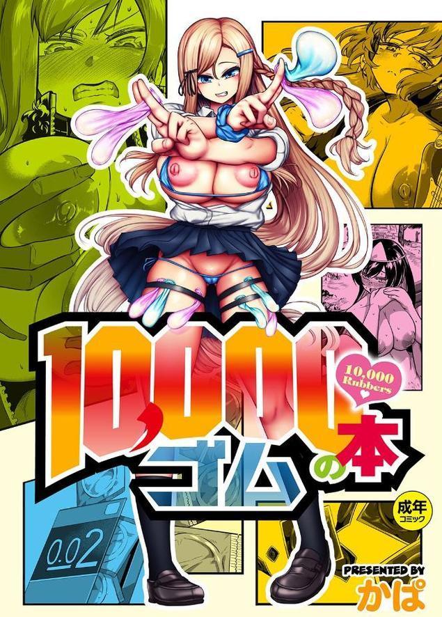 10，000本のゴム 【デジタル特装版】 エロ画像 001