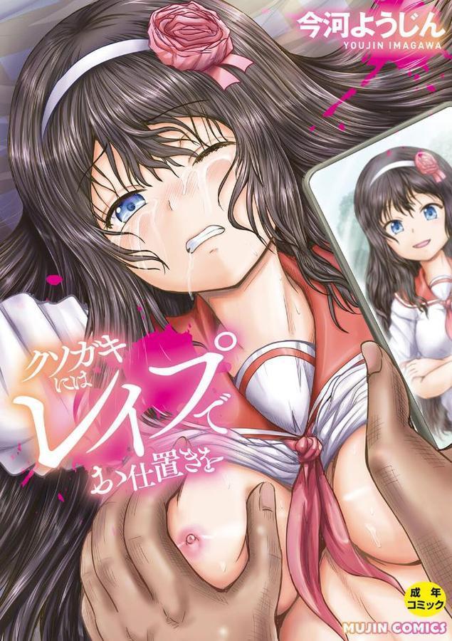 クソガキにはレ●プでお仕置きを エロ画像 001