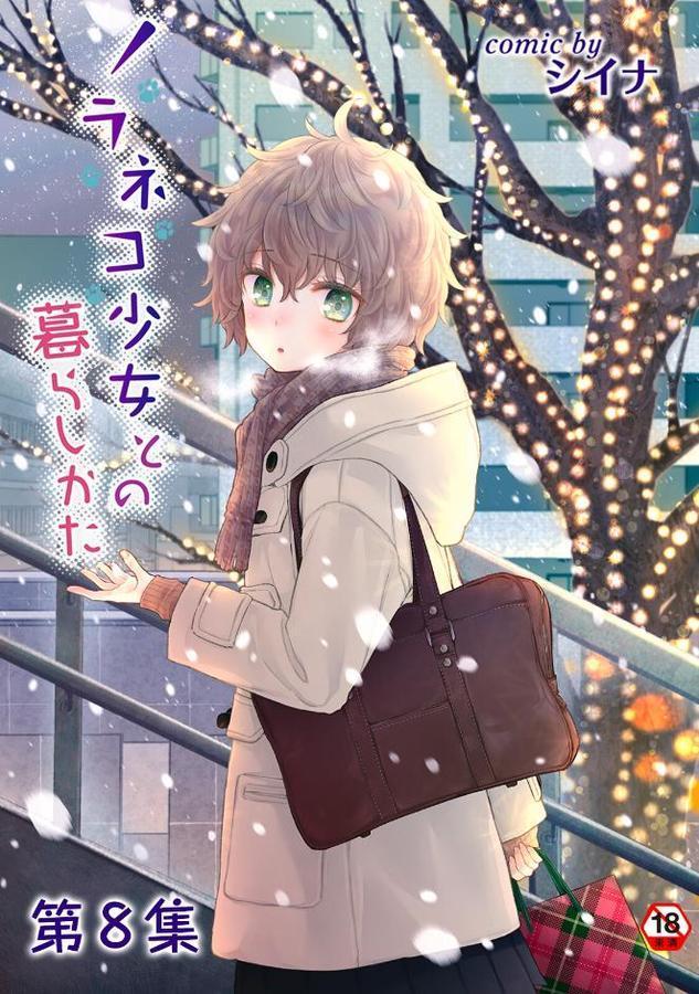 ノラネコ少女との暮らしかた【合本版】 エロ画像 001