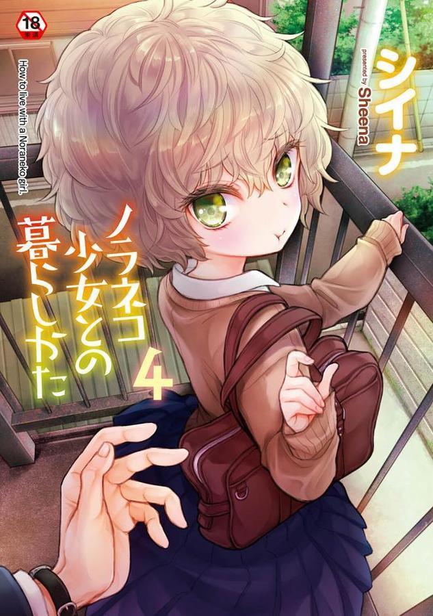 ノラネコ少女との暮らしかた【単行本版】 エロ画像 001