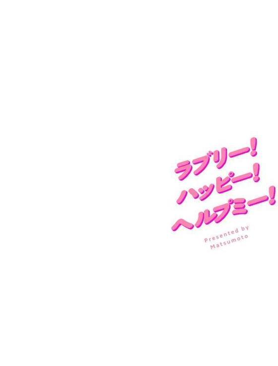 ラブリー！ハッピー！ヘルプミー！ エロ画像 028