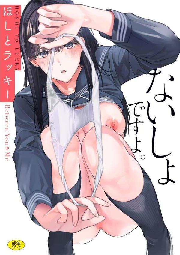 ないしょですよ。 エロ画像 001
