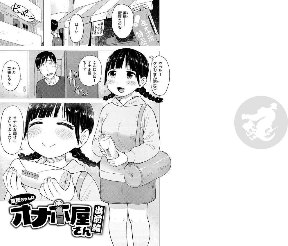 菜穂ちゃんはオナホ屋さん 出前編 エロ画像 002