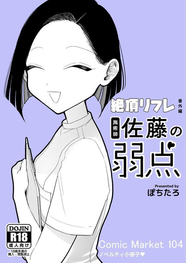 絶頂リフレ 駅前の性感マッサージ店で○○になっちゃう女の子の話 番外編 施術師佐藤の弱点 エロ画像 002
