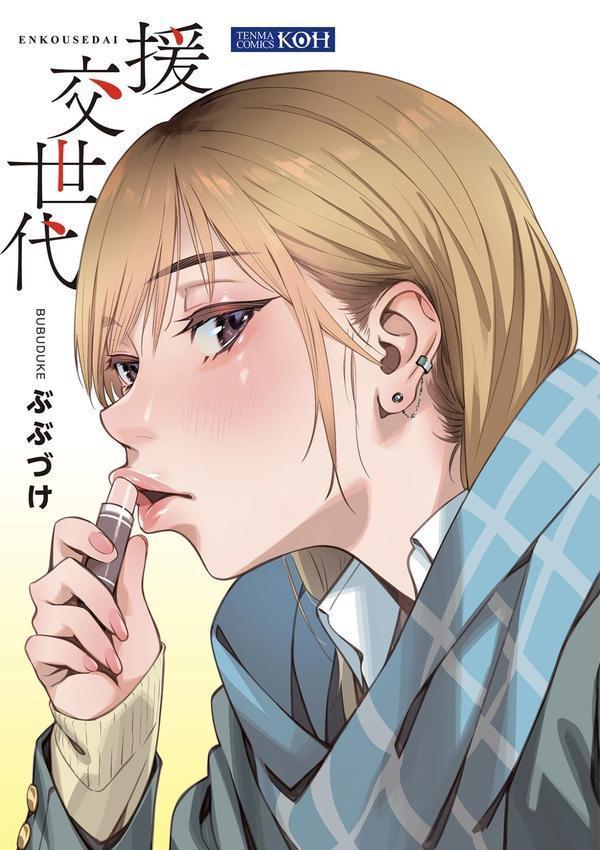 援交世代【FANZA限定特典付き】 エロ画像 003