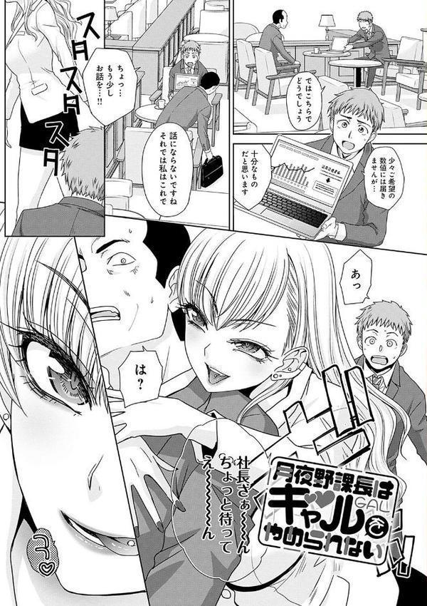 月夜野課長はギャルをやめられない 【デジタル特装版】 エロ画像 003