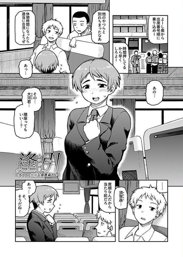 逢引〜クラスの地味な須賀森さん〜【デジタル単行本】 エロ画像 003