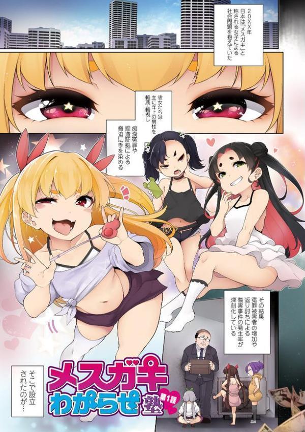 メスガキわからせ塾 単行本版 【デジタル特装版】 エロ画像 003