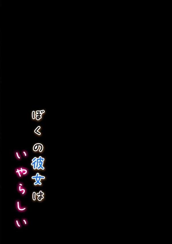 ぼくの彼女はいやらしい（4） エロ画像 002