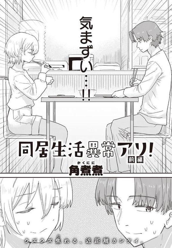 同居生活異常アリ！ エロ画像 002