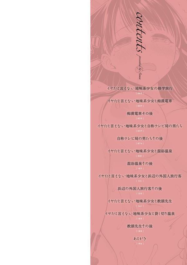 イヤだと言えない地味系少女 -修学旅行編- 【デジタル特装版】 エロ画像 002