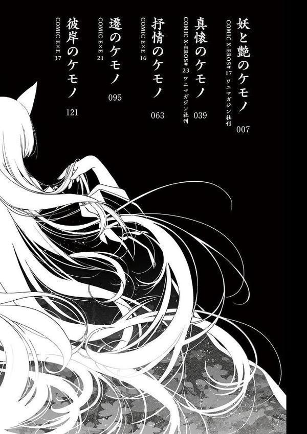 廻夜のケモノ 【デジタル特装版】 エロ画像 002