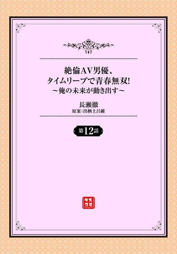 絶倫AV男優、タイムリープで青春無双！ 〜俺の未来が動き出す〜第12話 エロ画像 002
