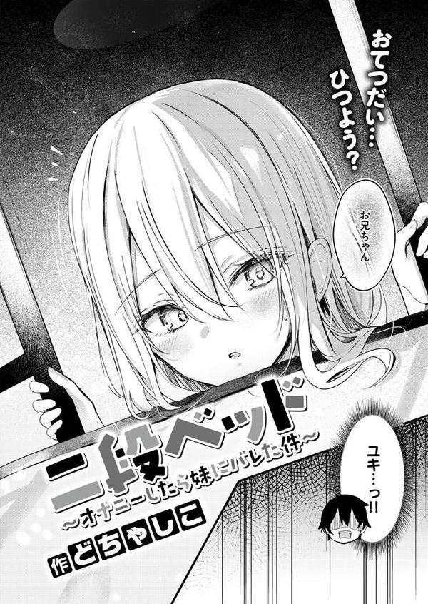 二段ベッド〜オナニーしたら妹にバレた件〜 エロ画像 002
