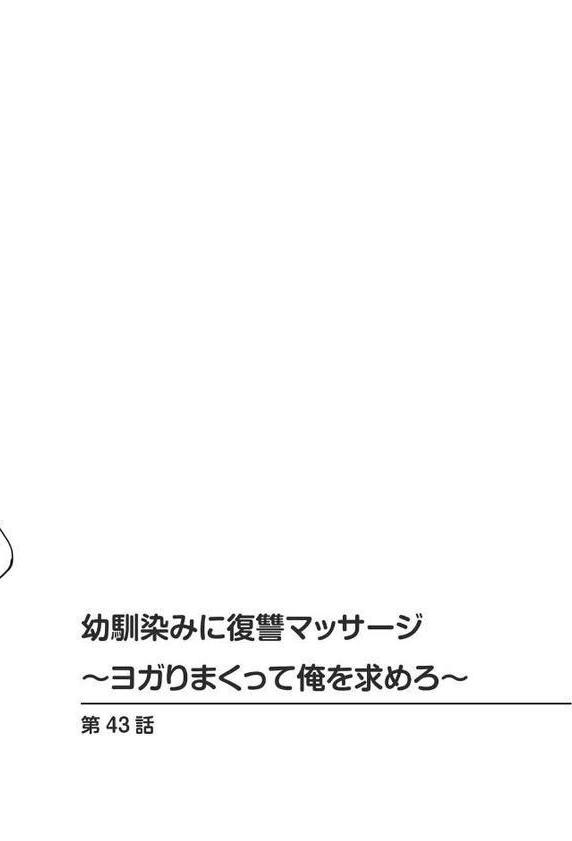 幼馴染みに復讐マッサージ〜ヨガりまくって俺を求めろ〜【R18版】【増量版】 エロ画像 002