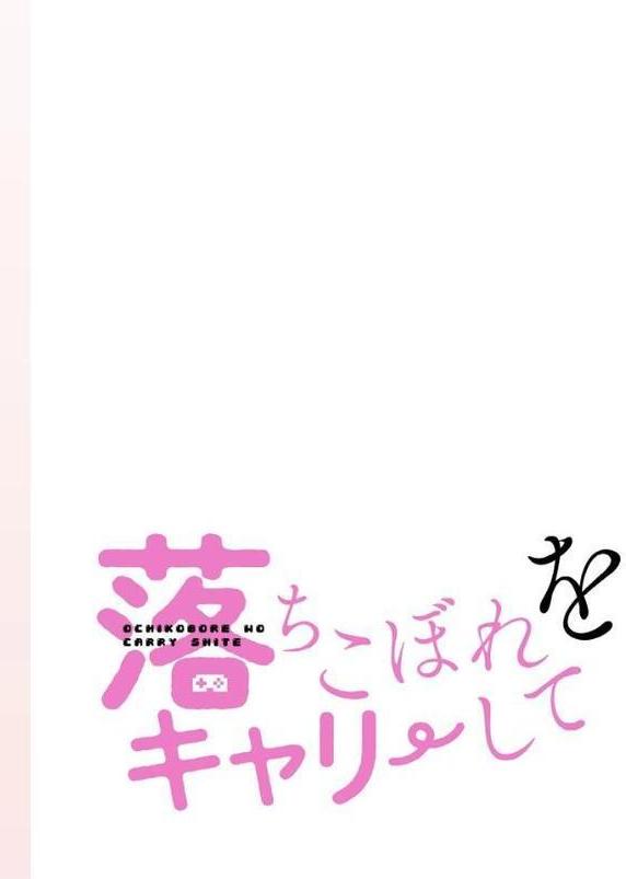 落ちこぼれをキャリーして【分冊版】22話 エロ画像 002